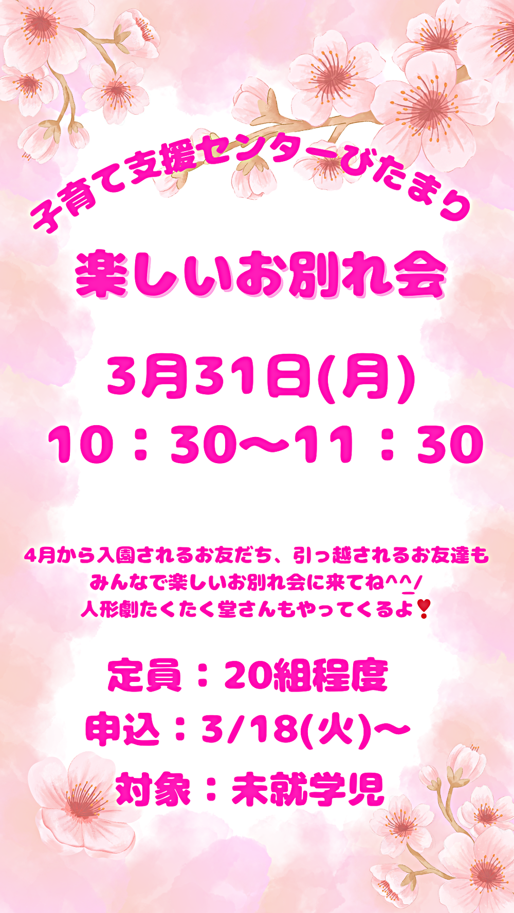 子育て支援センターひだまり　"楽しいお別れ会"