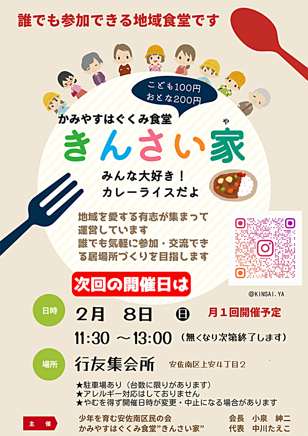 かみやすはぐくみ食堂きんさい家