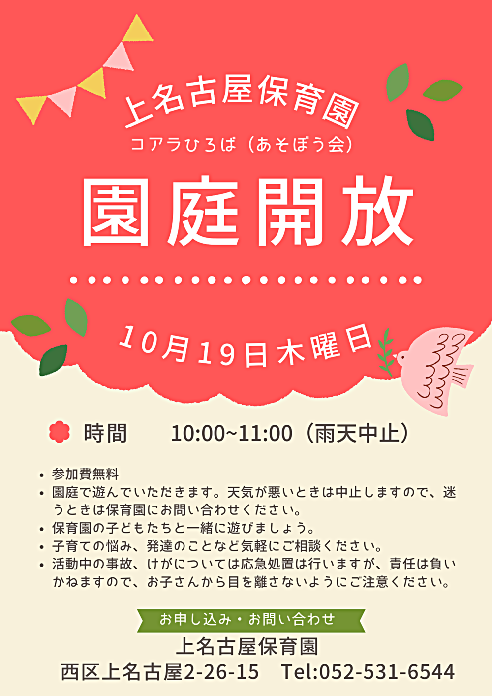 上名古屋保育園　園庭開放