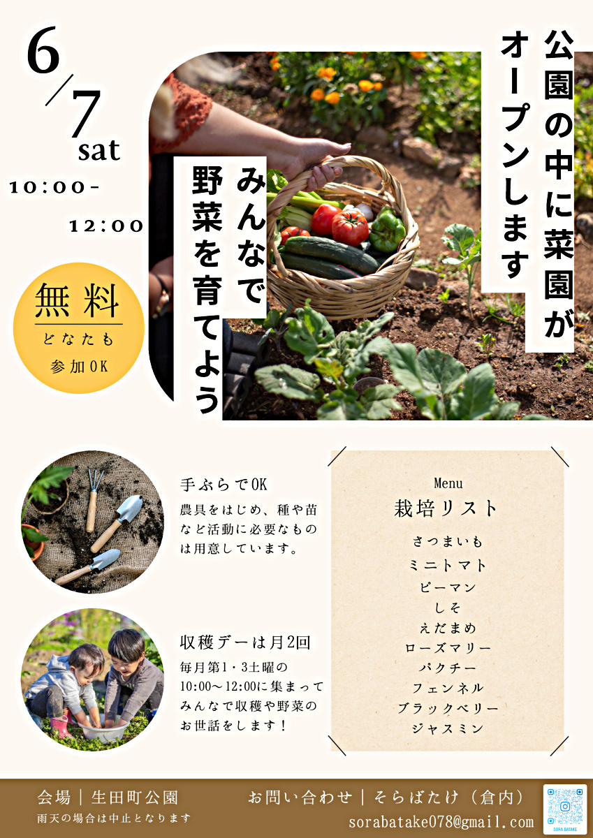 生田町 Park菜園
