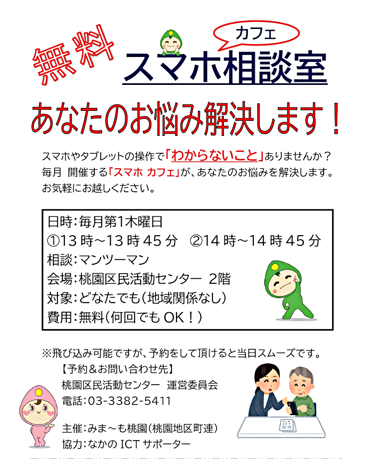 みま～も桃園スマホカフェ