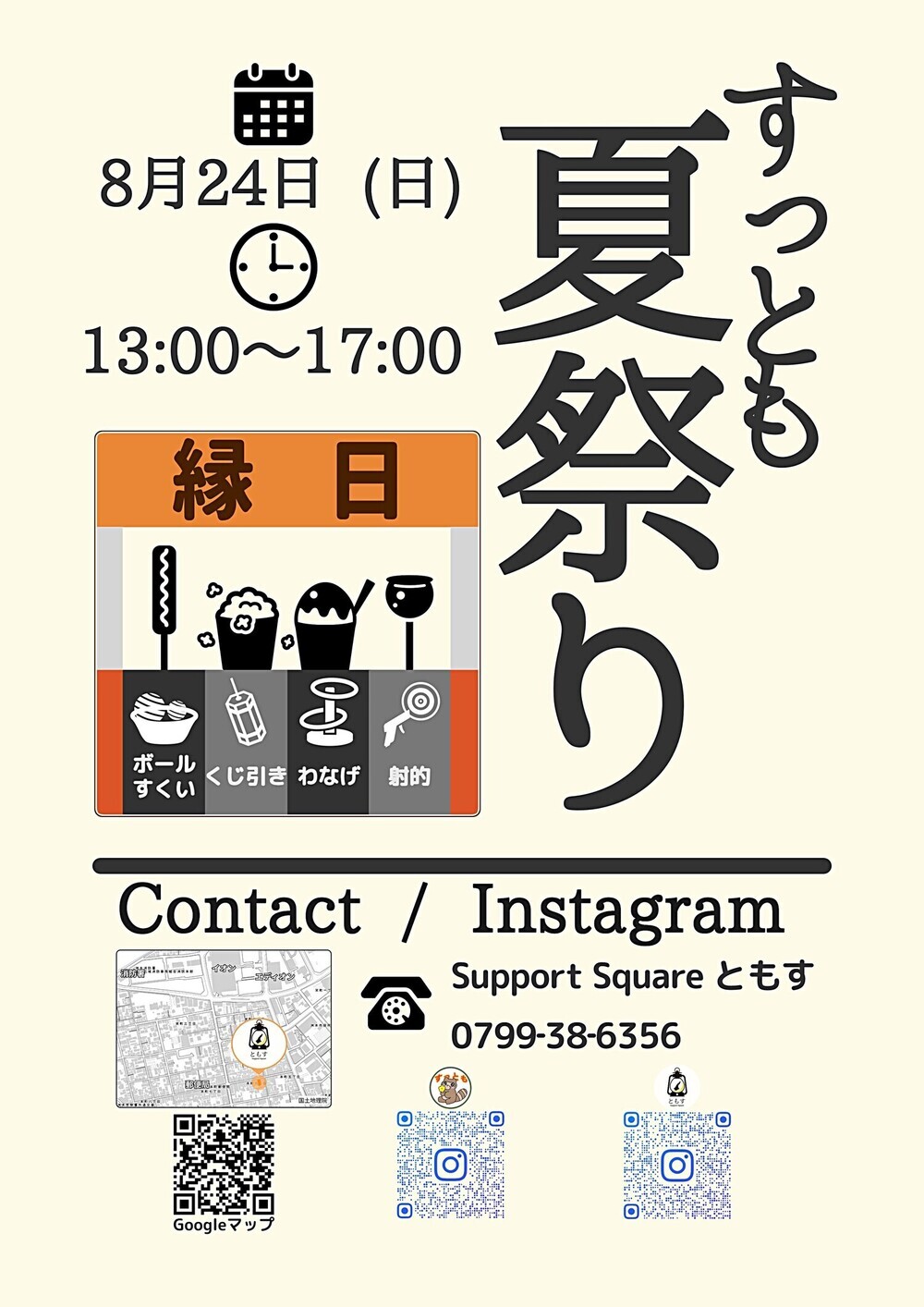 すっとも夏祭り2025