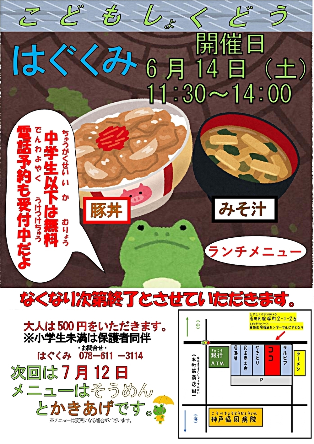 こども食堂　はぐくみ