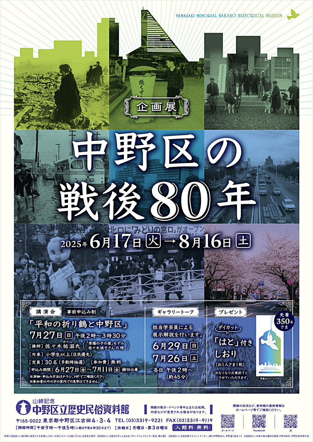 企画展「中野区の戦後８０年」ギャラリートーク