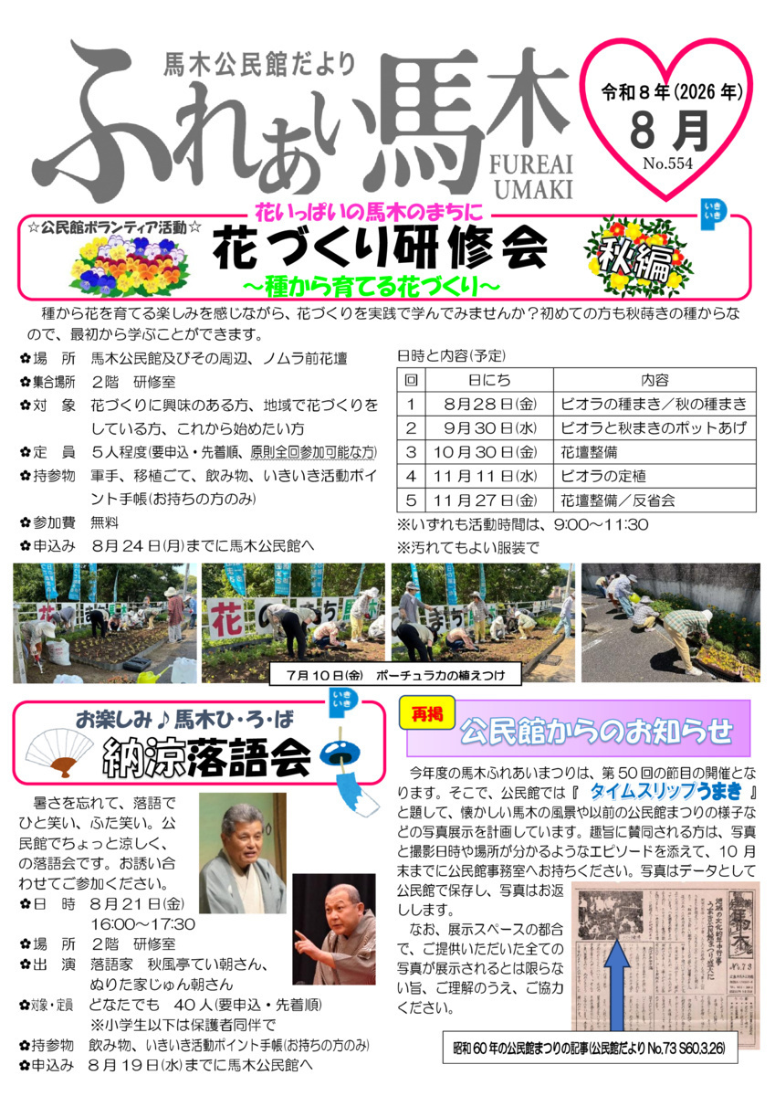 お楽しみ　馬木ひろば　納涼落語会