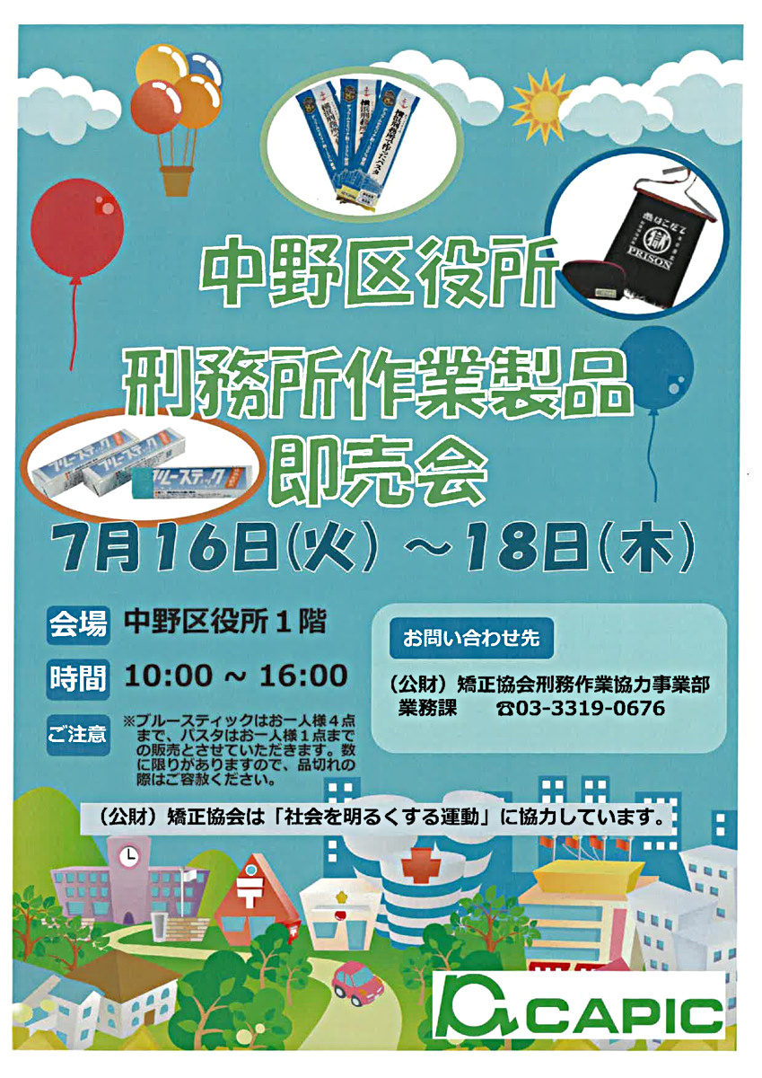 刑務所作業製品即売会を開催します！