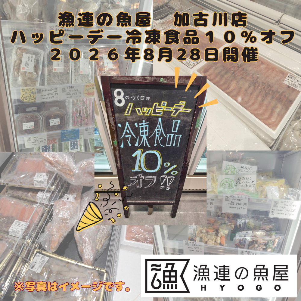 漁連の魚屋 加古川店 ハッピーデー　～冷凍商品10％オフ～