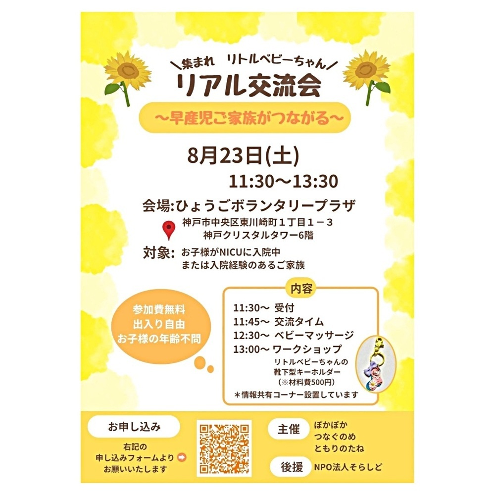 集まれリトルベビーちゃん　リアル交流会