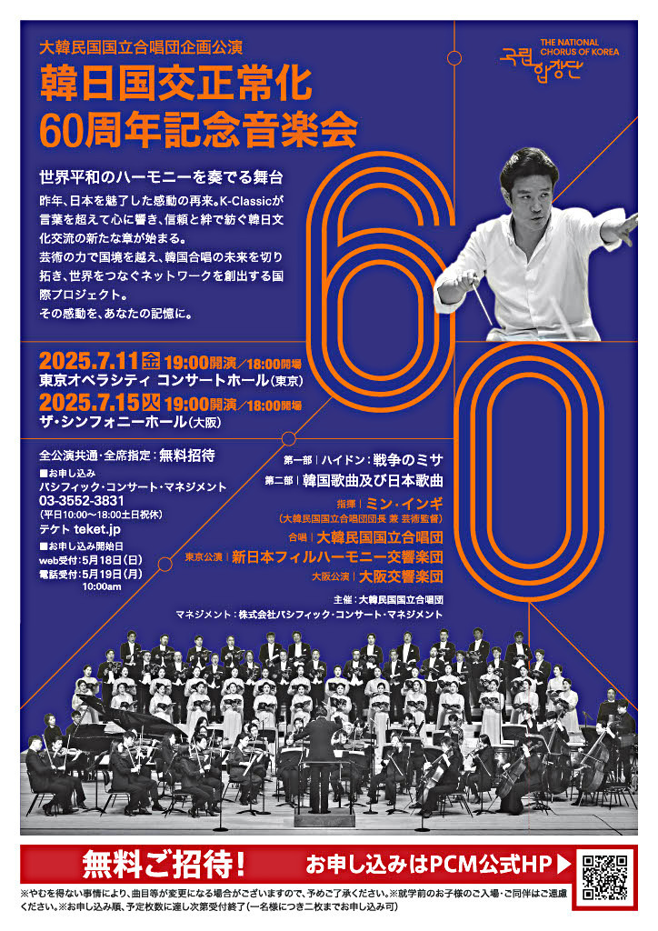 [大阪公演]韓日国交正常化60周年記念音楽会