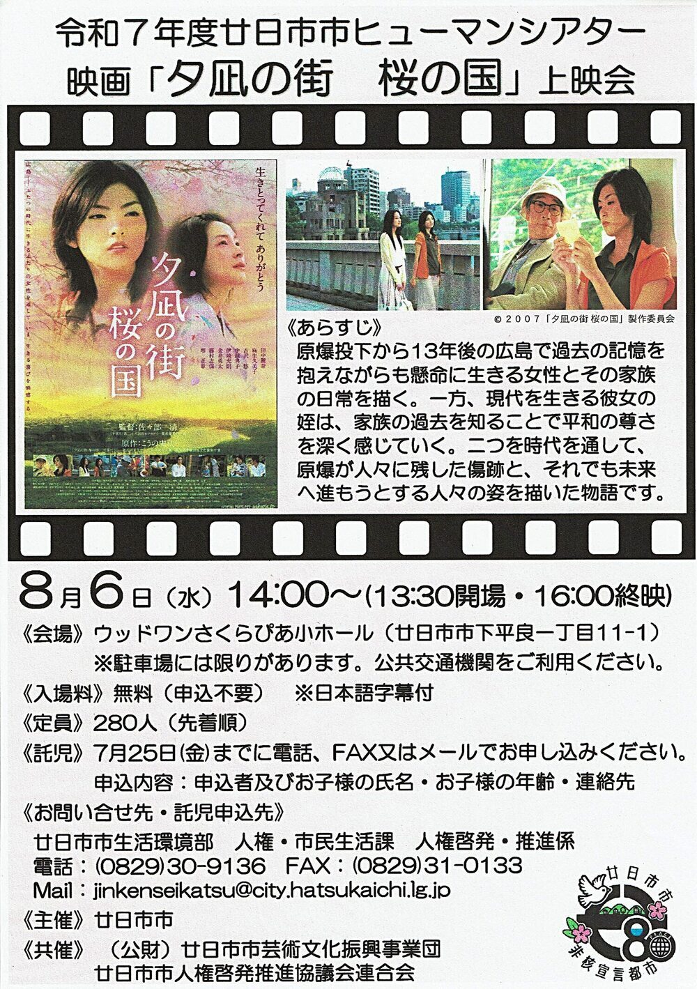 令和7年度廿日市ヒューマンシアター映画「夕凧の町　桜の国」8月6日(水)　無料