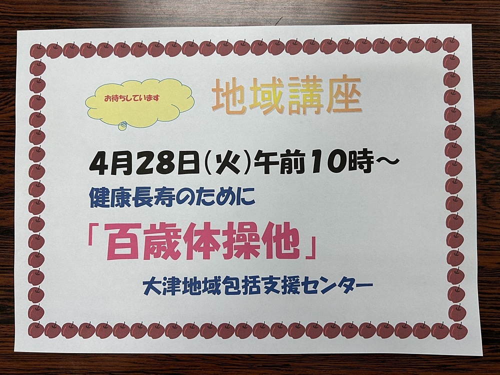大津公民館

100歳体操他