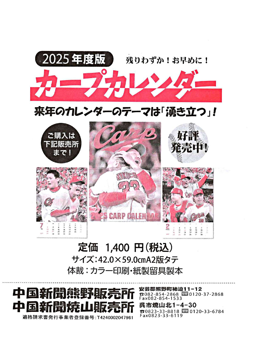 2025年度版カープカレンダー（中国新聞焼山販売所）