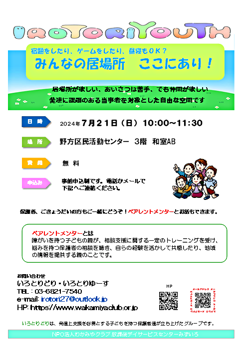 IROTORIYOUTH　当事者と家族の会