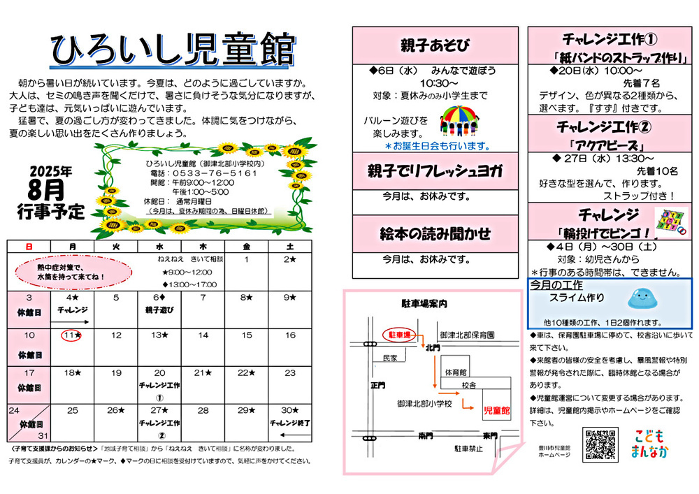 ひろいし児童館8月館だより