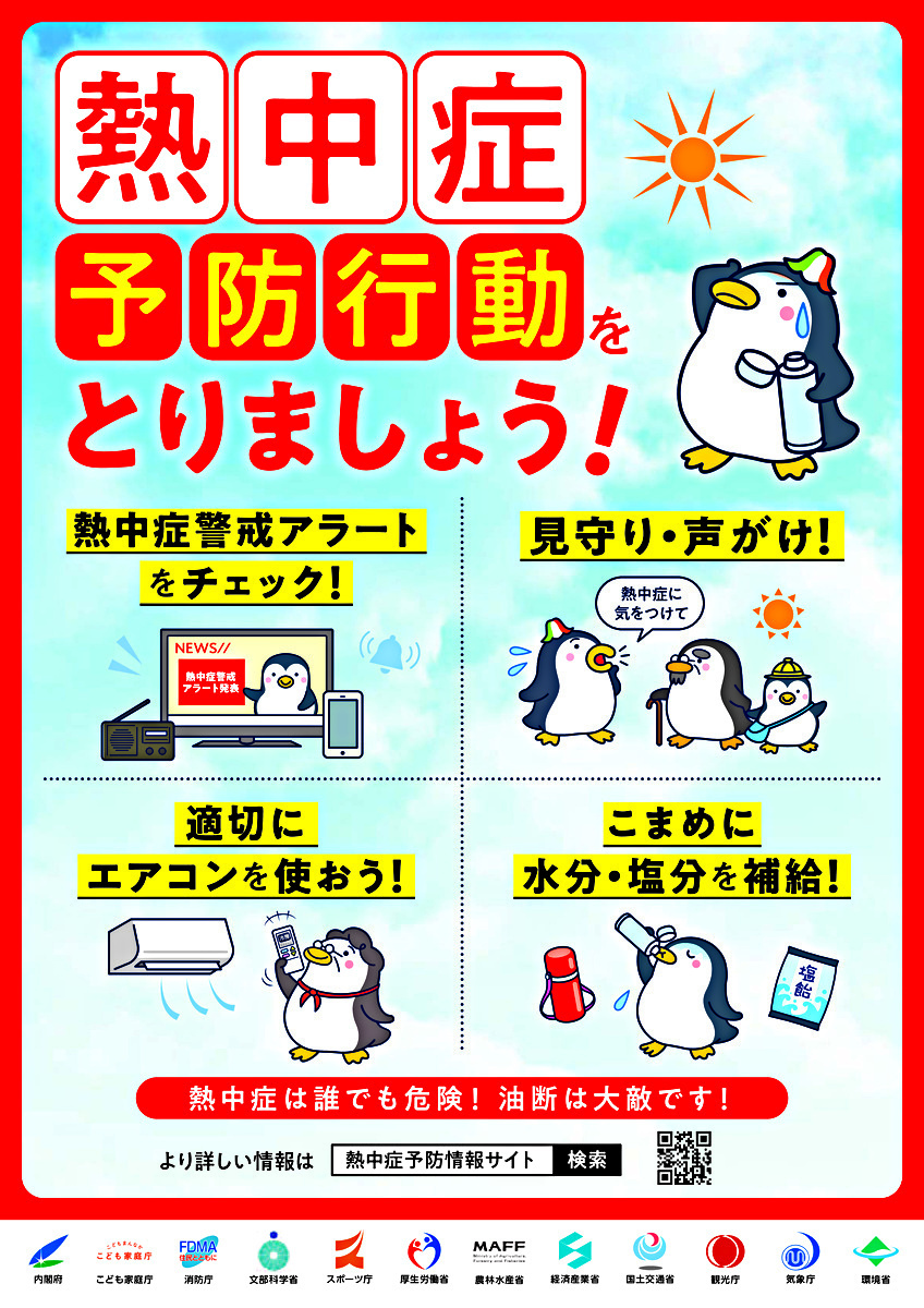 熱中症予防行動をとりましょう！