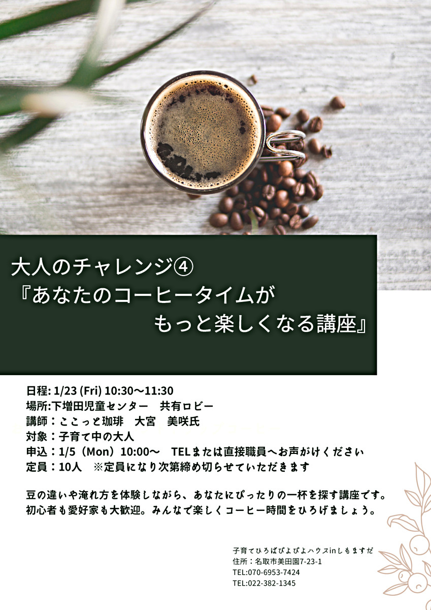大人のチャレンジ④　あなたのコーヒータイムがもっと楽しくなる講座