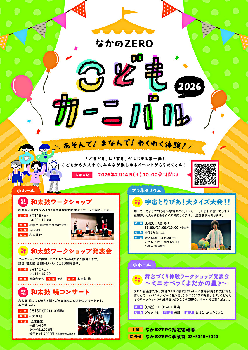 なかのZEROこどもカーニバル2026
