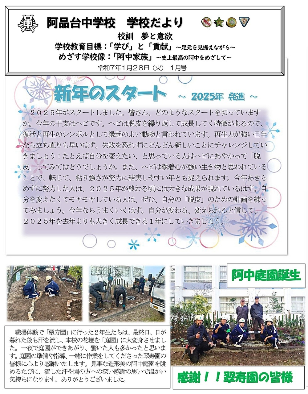 阿品台中学校　学校だより1月号　2025年1月28日発行