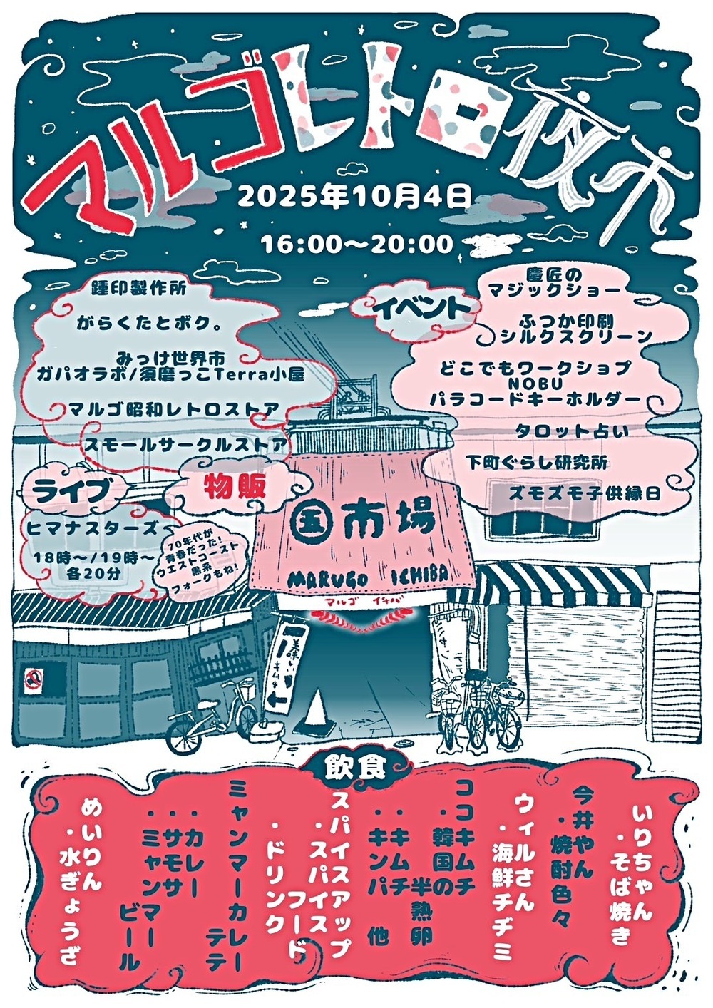 10/4 マルゴレトロ夜市🌙