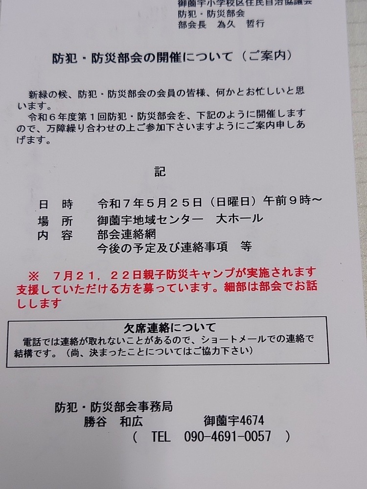 令和7年度第１回防犯防災部会の開催について