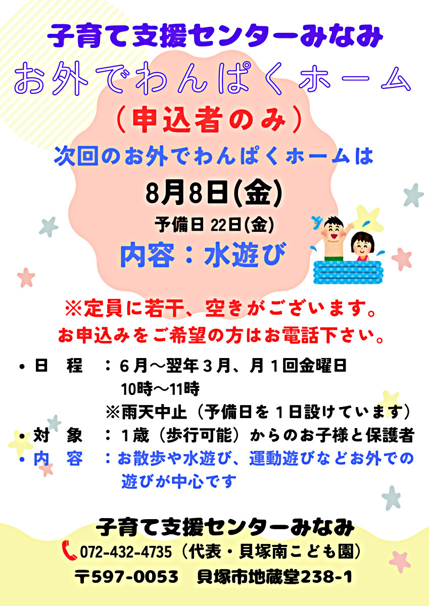 お外でわんぱくホーム　子育て支援センターみなみ
