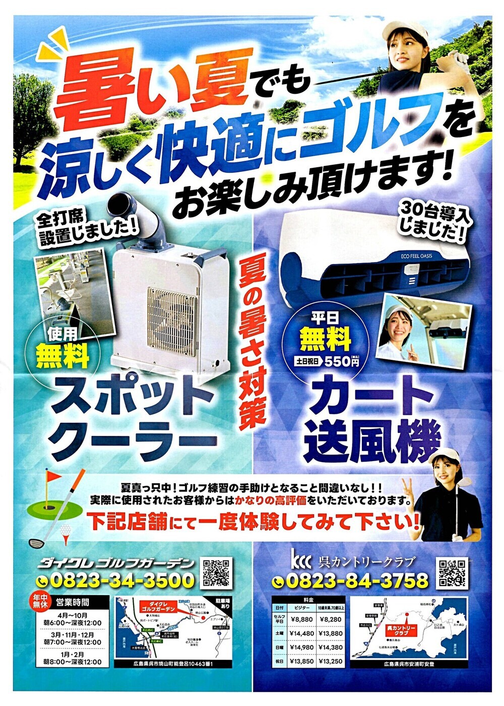 暑い夏でも涼しく快適にゴルフをお楽しみいただけます！