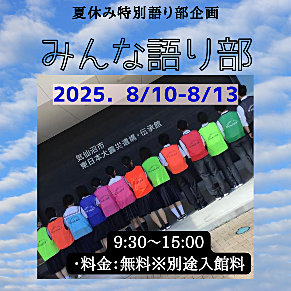 気仙沼市東日本大震災遺構・伝承館　　みんな語り部