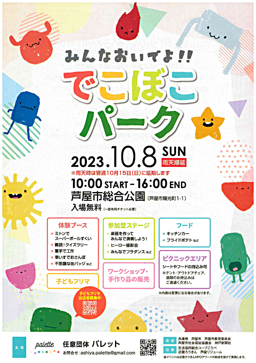 みんなおいでよ！でこぼこパーク