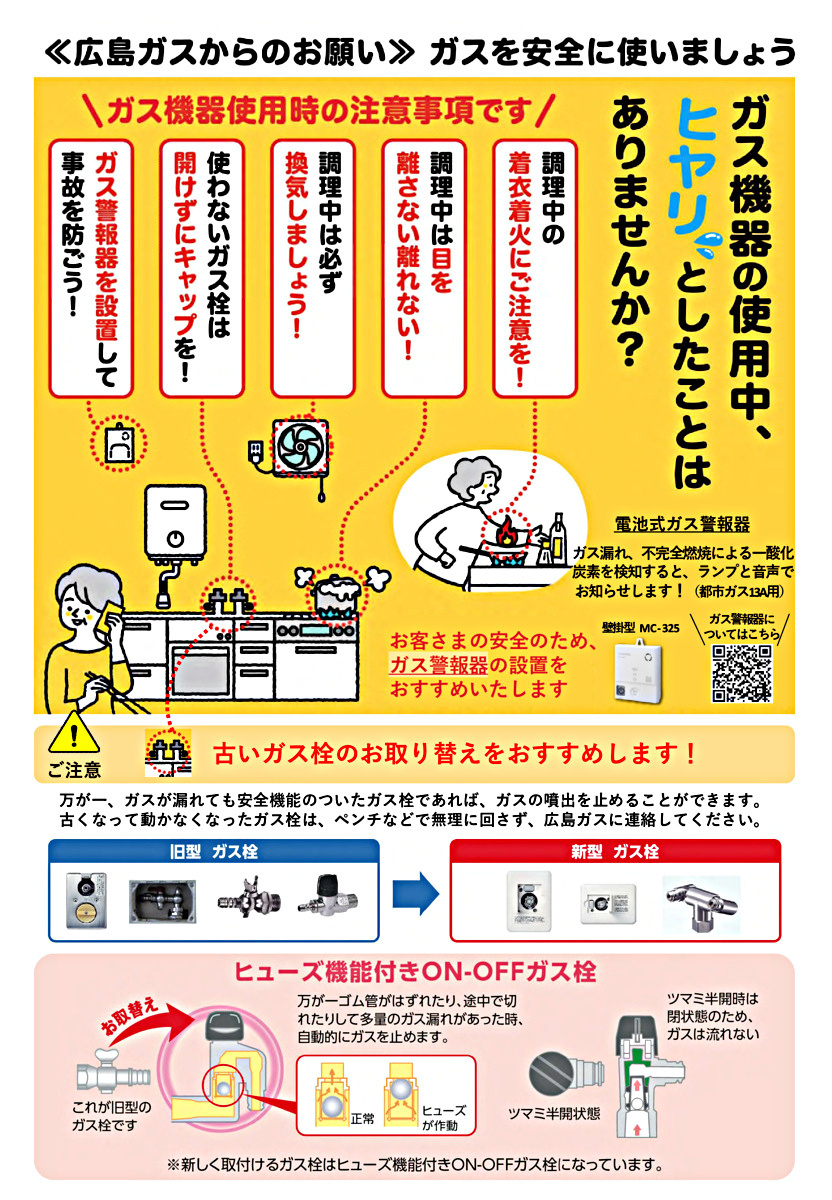 《広島ガスからのお知らせ》　ガスを安全に使いましょう