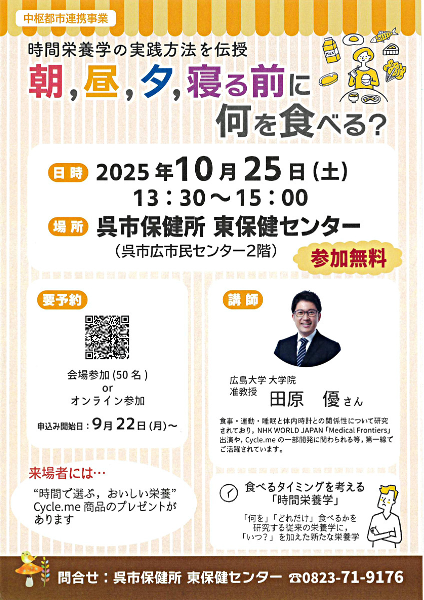 時間栄養学の実践方法を伝授　　　　　　　　　　　　　　　　　　　　　　朝，昼，夕，寝る前に何を食べる？