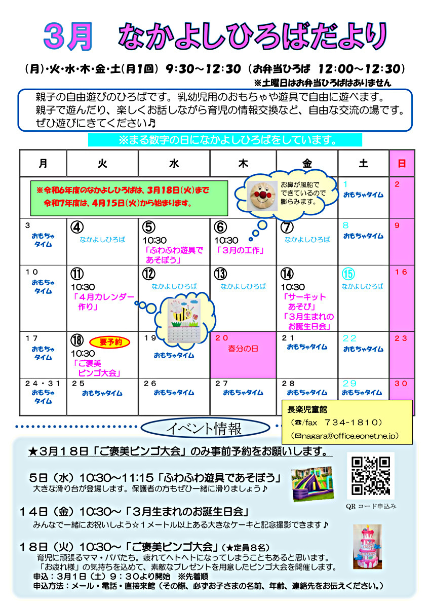 長楽児童館　なかよしひろばのお知らせ