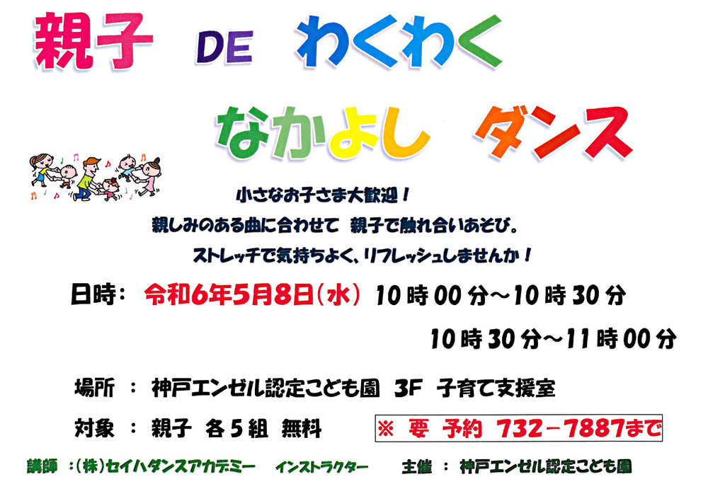 親子DEわくわくなかよしダンス