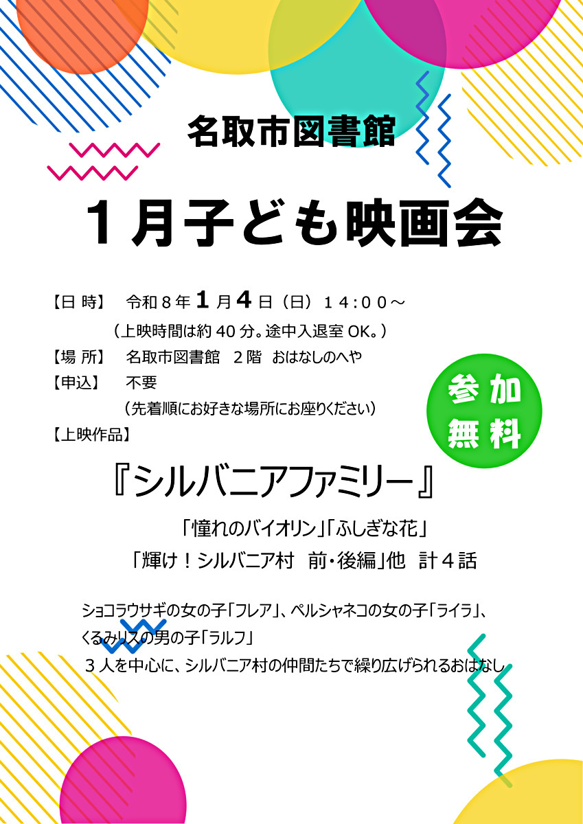 名取市図書館　こども映画会