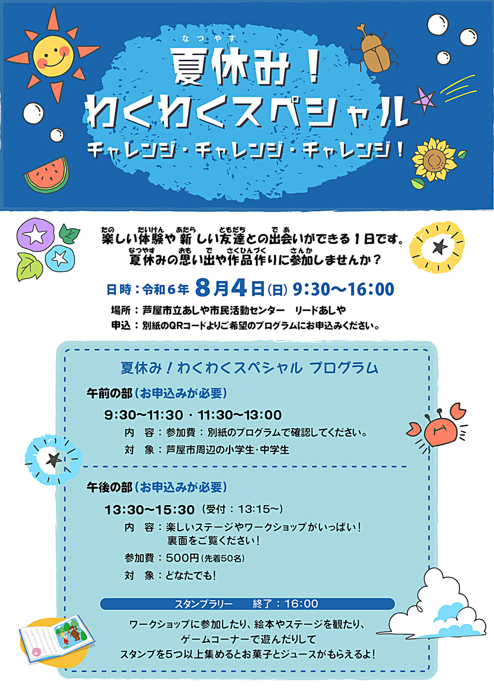 夏休み！　　わくわくスペシャル