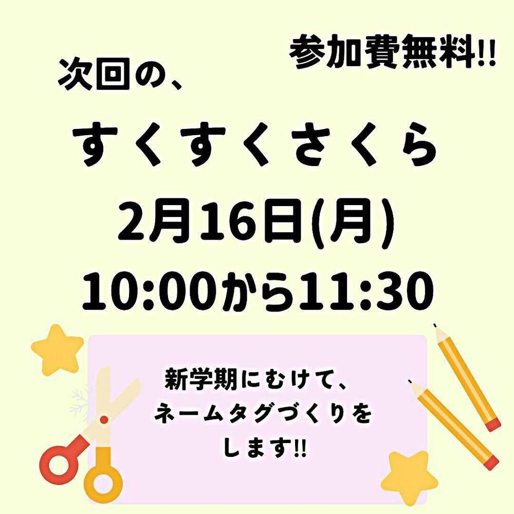 2月すくすくさくら