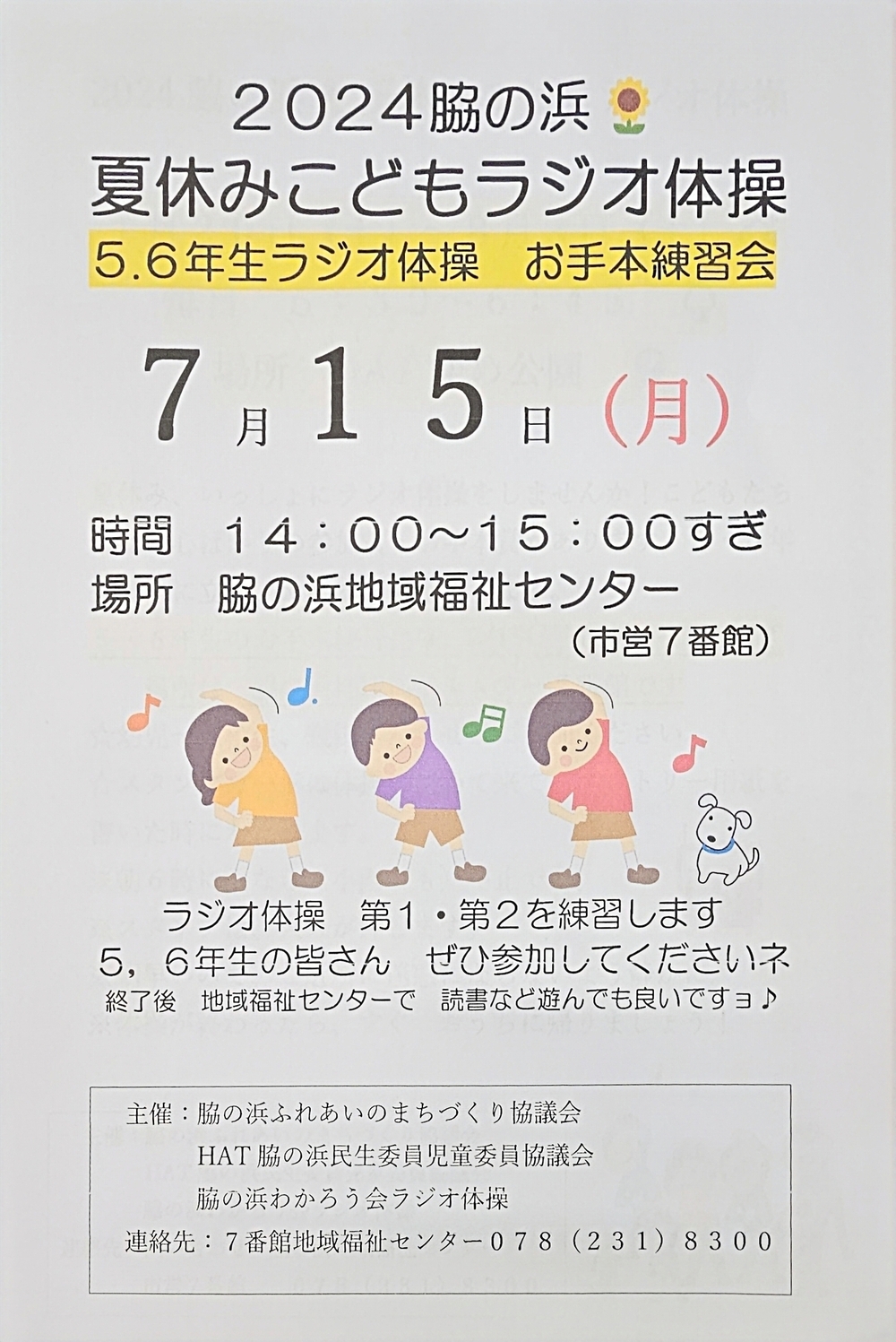 練習会、5,6年生夏休みこどもラジオ体操の練習会！どなたでも！！