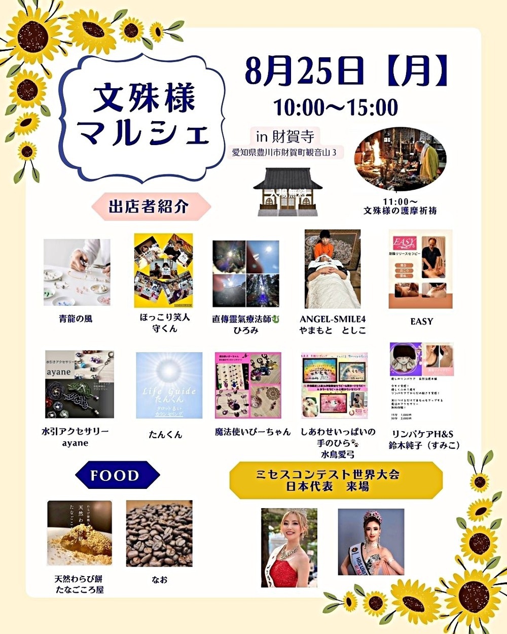 文殊様マルシェ（財賀寺）　8月