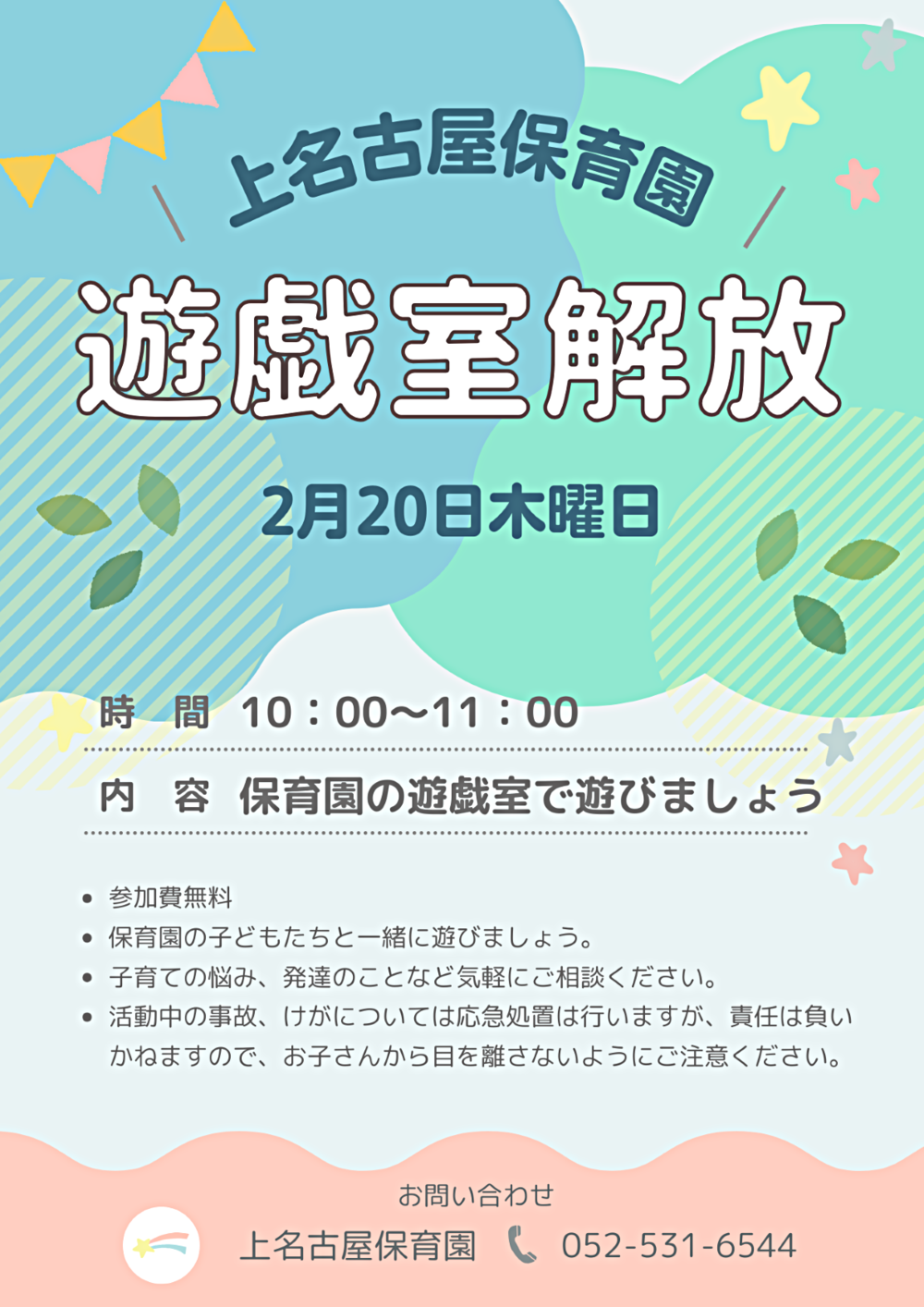 上名古屋保育園　遊戯室開放