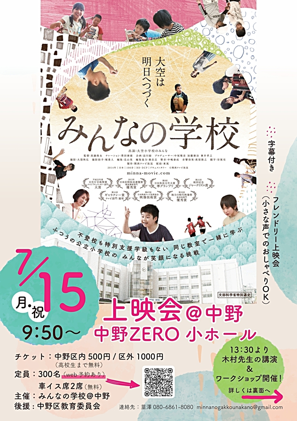 『みんなの学校』上映会@中野　『すべての子どもたちがわくわくする学校って、どうしたらできる？』木村泰子先生講演＆ワークショップ