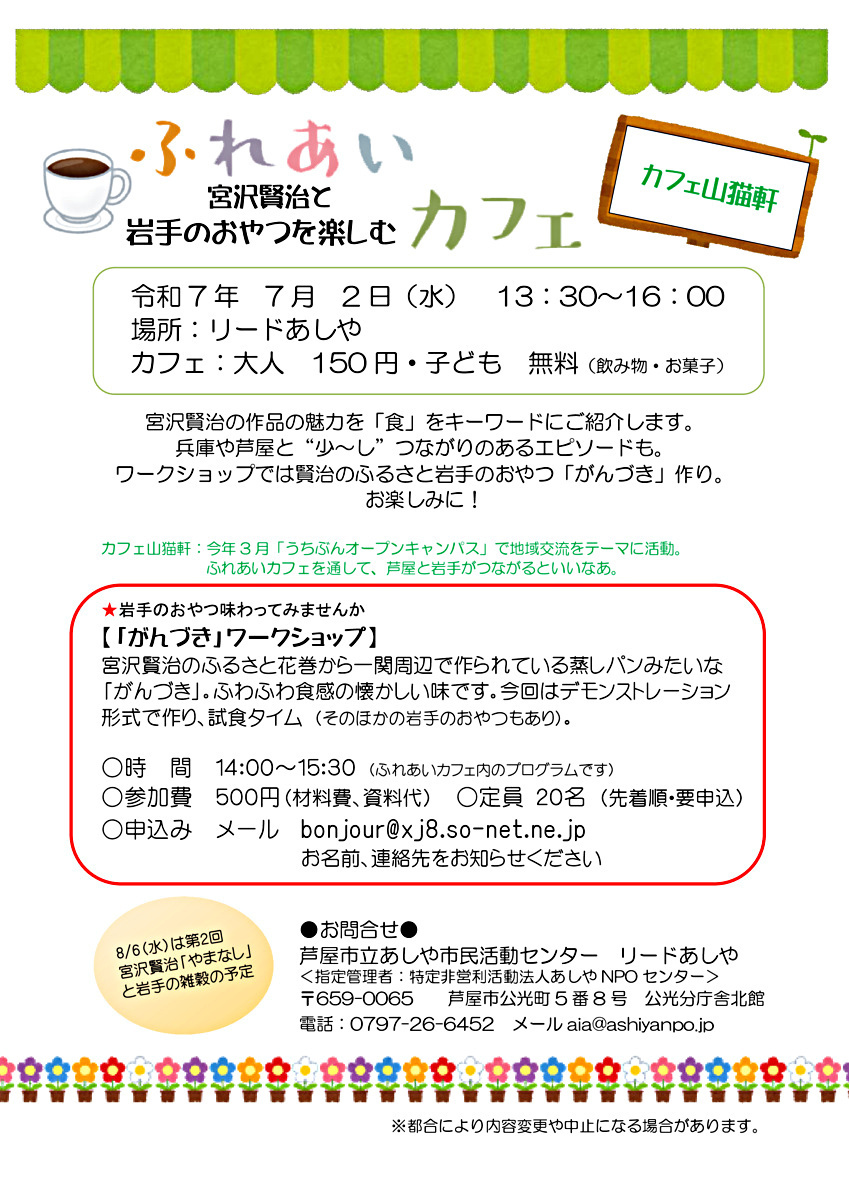 【ふれあい　宮沢賢治と岩手のおやつを楽しむ　カフェ】