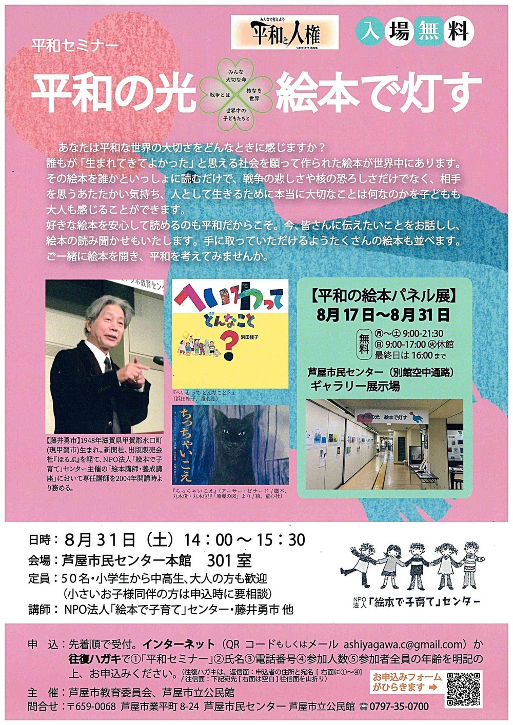 【開催中止】平和セミナー　　平和の光　絵本で灯す　