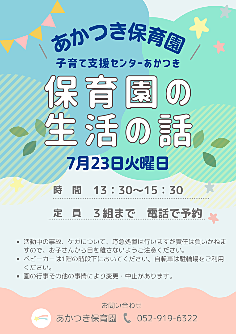 あかつき保育園さくらんぼルーム講座　保育園の生活の話