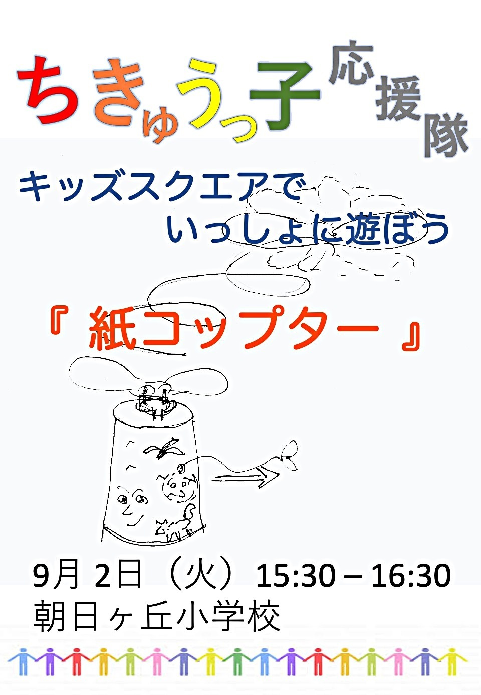 「紙コップター」を作ろう