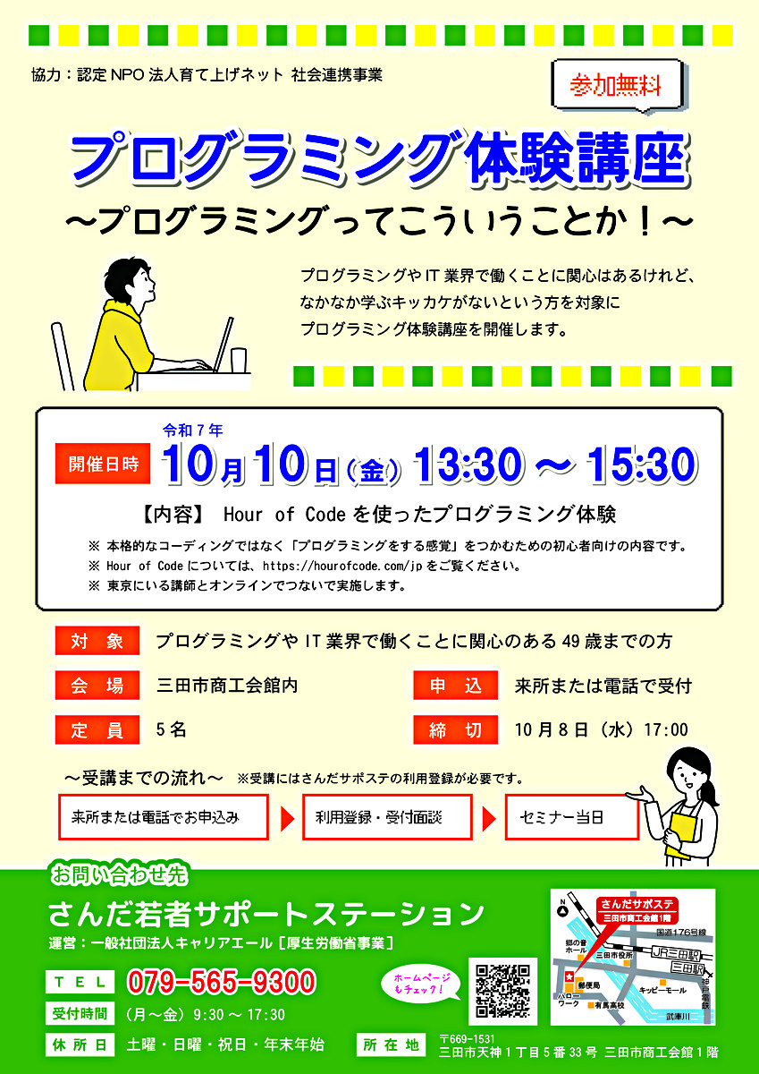 【参加者募集中】プログラミング体験講座～プログラミングってこういうことか！～