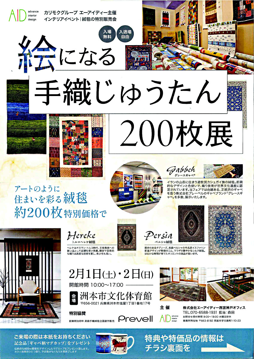 絵になる手織りじゅうたん200枚展