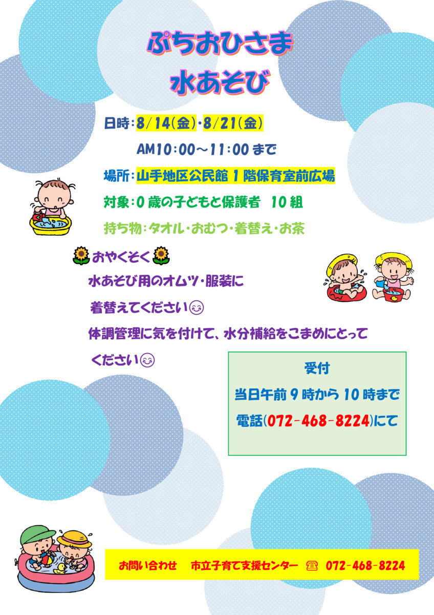 市立子育て支援センター（ぷちおひさま水あそび）