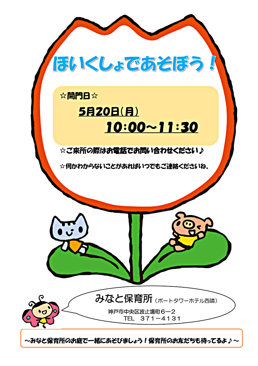 神戸市立みなと保育所園庭開放