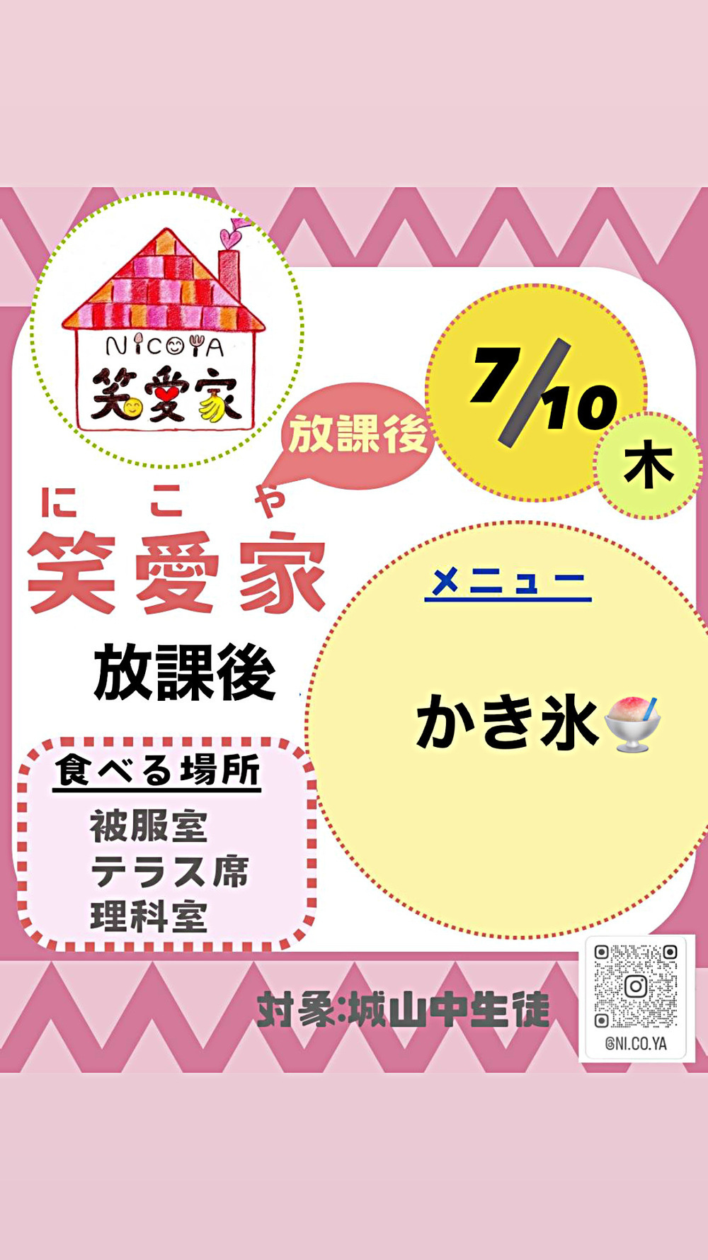 放課後笑愛家