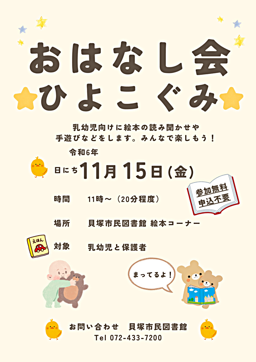 おはなし会☆ひよこぐみ☆