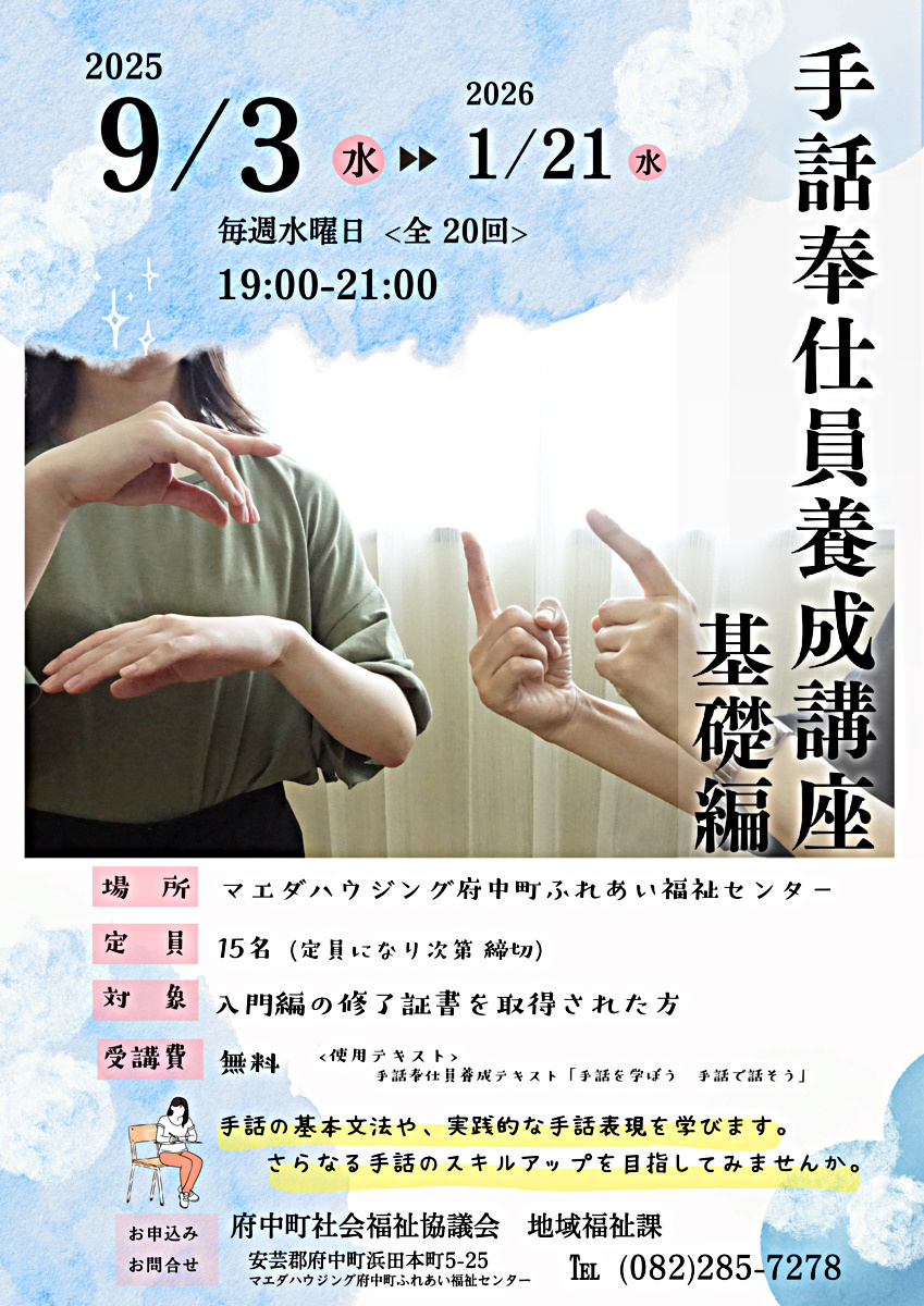 令和7年度　手話奉仕員養成講座<基礎編>